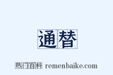 通替是什么意思的图片